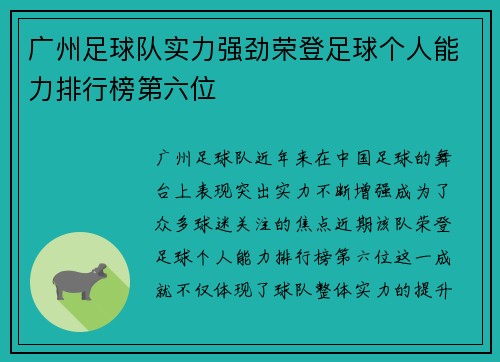 广州足球队实力强劲荣登足球个人能力排行榜第六位