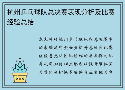 杭州乒乓球队总决赛表现分析及比赛经验总结