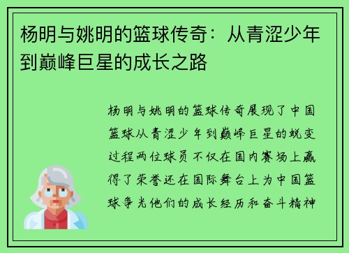 杨明与姚明的篮球传奇：从青涩少年到巅峰巨星的成长之路