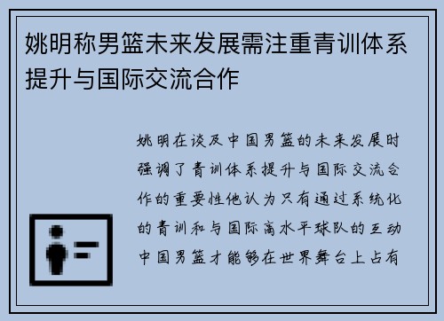 姚明称男篮未来发展需注重青训体系提升与国际交流合作