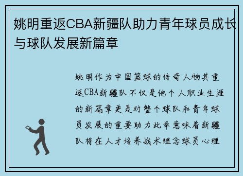 姚明重返CBA新疆队助力青年球员成长与球队发展新篇章