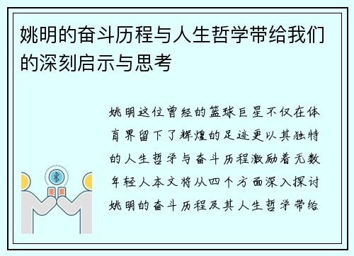 姚明的奋斗历程与人生哲学带给我们的深刻启示与思考
