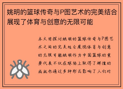 姚明的篮球传奇与P图艺术的完美结合展现了体育与创意的无限可能