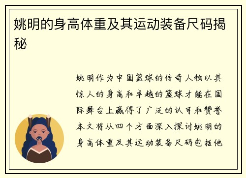 姚明的身高体重及其运动装备尺码揭秘