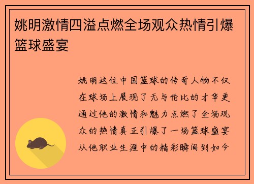 姚明激情四溢点燃全场观众热情引爆篮球盛宴