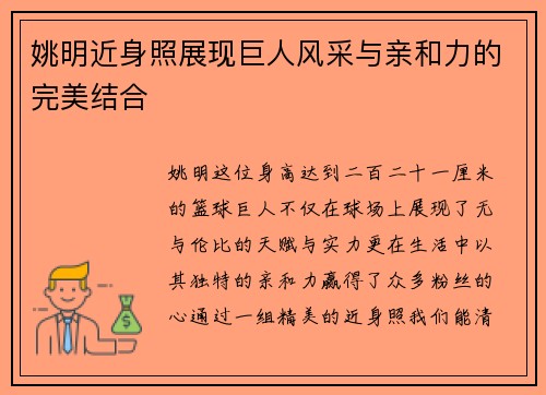 姚明近身照展现巨人风采与亲和力的完美结合