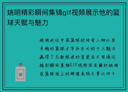 姚明精彩瞬间集锦gif视频展示他的篮球天赋与魅力