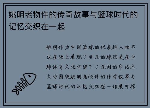 姚明老物件的传奇故事与篮球时代的记忆交织在一起