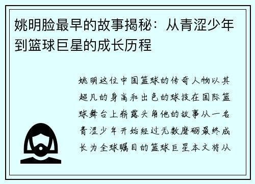 姚明脸最早的故事揭秘：从青涩少年到篮球巨星的成长历程