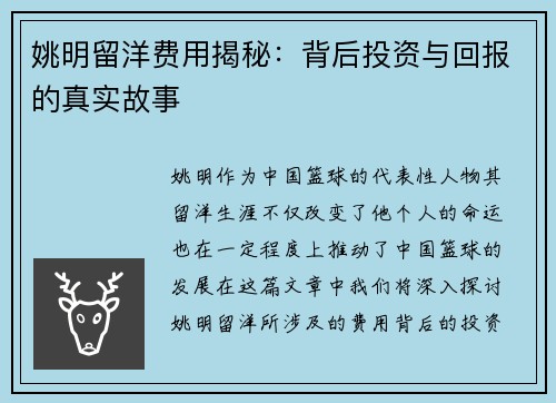 姚明留洋费用揭秘：背后投资与回报的真实故事