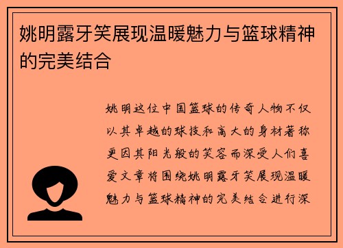 姚明露牙笑展现温暖魅力与篮球精神的完美结合