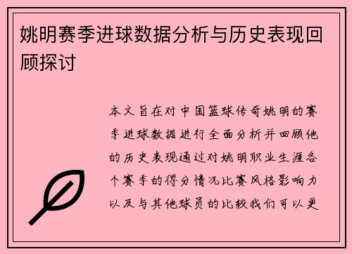 姚明赛季进球数据分析与历史表现回顾探讨