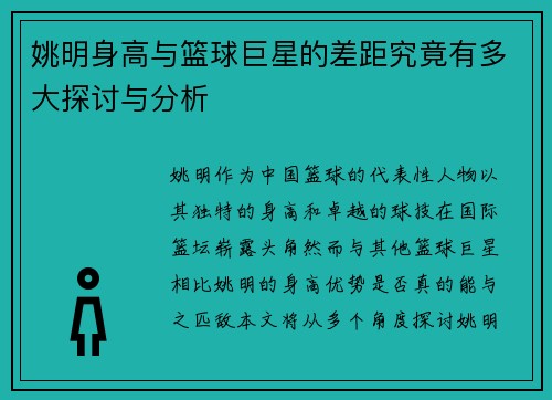 姚明身高与篮球巨星的差距究竟有多大探讨与分析