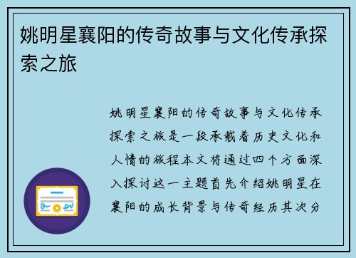 姚明星襄阳的传奇故事与文化传承探索之旅
