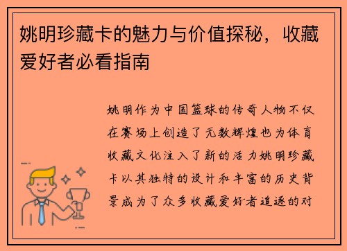 姚明珍藏卡的魅力与价值探秘，收藏爱好者必看指南