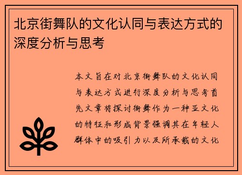 北京街舞队的文化认同与表达方式的深度分析与思考