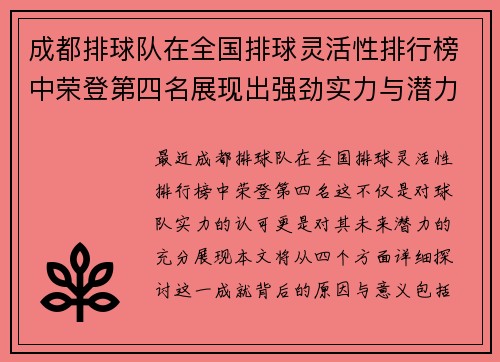 成都排球队在全国排球灵活性排行榜中荣登第四名展现出强劲实力与潜力
