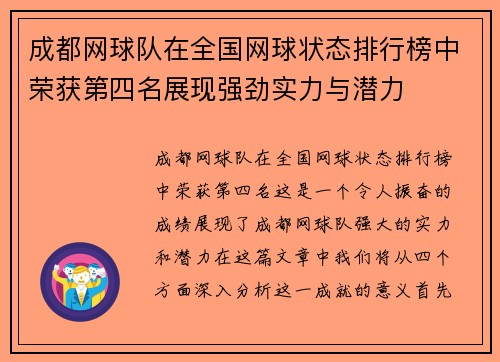 成都网球队在全国网球状态排行榜中荣获第四名展现强劲实力与潜力