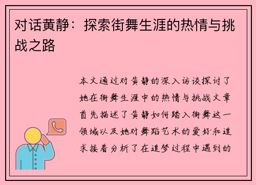 对话黄静：探索街舞生涯的热情与挑战之路