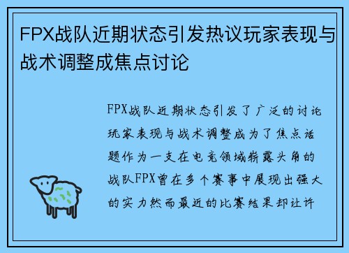 FPX战队近期状态引发热议玩家表现与战术调整成焦点讨论