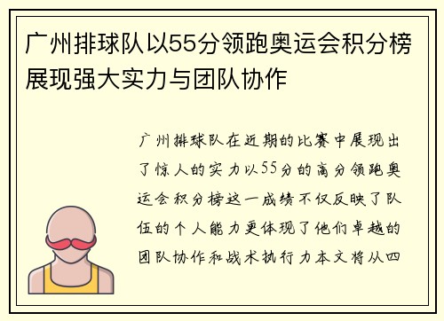 广州排球队以55分领跑奥运会积分榜展现强大实力与团队协作