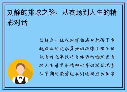 刘静的排球之路：从赛场到人生的精彩对话