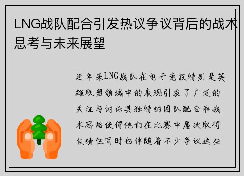 LNG战队配合引发热议争议背后的战术思考与未来展望