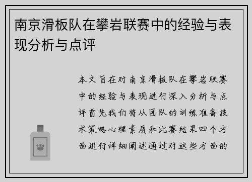 南京滑板队在攀岩联赛中的经验与表现分析与点评