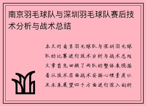 南京羽毛球队与深圳羽毛球队赛后技术分析与战术总结