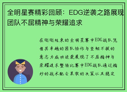 全明星赛精彩回顾：EDG逆袭之路展现团队不屈精神与荣耀追求