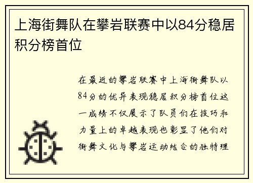 上海街舞队在攀岩联赛中以84分稳居积分榜首位
