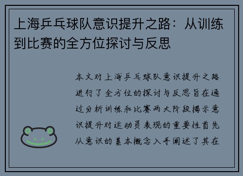 上海乒乓球队意识提升之路：从训练到比赛的全方位探讨与反思