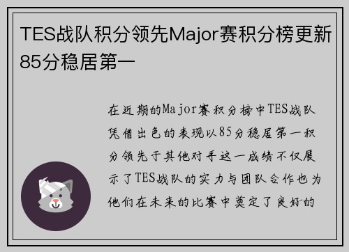 TES战队积分领先Major赛积分榜更新85分稳居第一