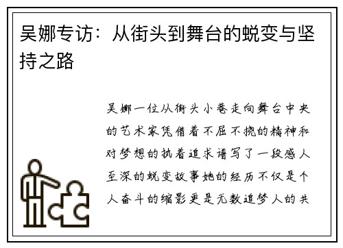 吴娜专访：从街头到舞台的蜕变与坚持之路