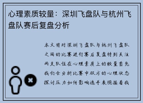心理素质较量：深圳飞盘队与杭州飞盘队赛后复盘分析