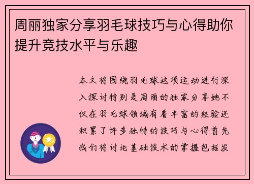 周丽独家分享羽毛球技巧与心得助你提升竞技水平与乐趣