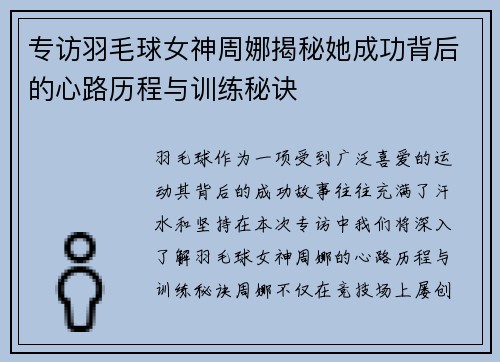 专访羽毛球女神周娜揭秘她成功背后的心路历程与训练秘诀