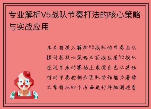 专业解析V5战队节奏打法的核心策略与实战应用