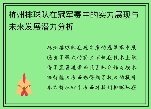 杭州排球队在冠军赛中的实力展现与未来发展潜力分析