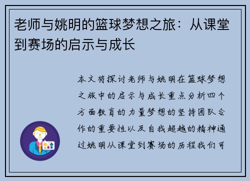 老师与姚明的篮球梦想之旅：从课堂到赛场的启示与成长