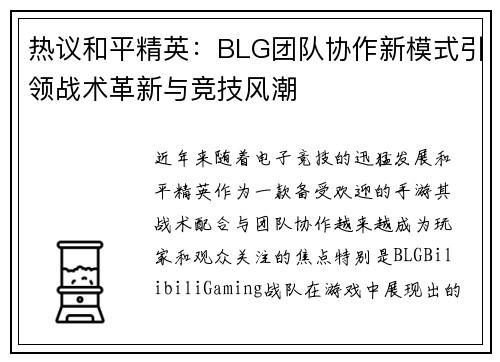 热议和平精英：BLG团队协作新模式引领战术革新与竞技风潮