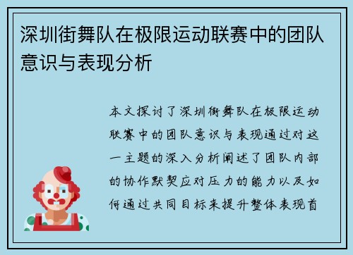 深圳街舞队在极限运动联赛中的团队意识与表现分析