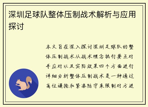深圳足球队整体压制战术解析与应用探讨