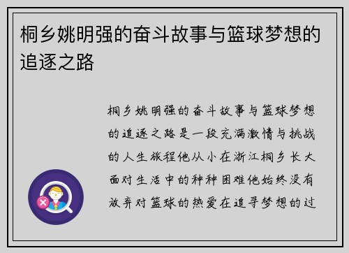 桐乡姚明强的奋斗故事与篮球梦想的追逐之路