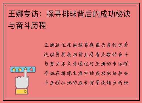 王娜专访：探寻排球背后的成功秘诀与奋斗历程