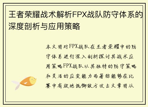 王者荣耀战术解析FPX战队防守体系的深度剖析与应用策略
