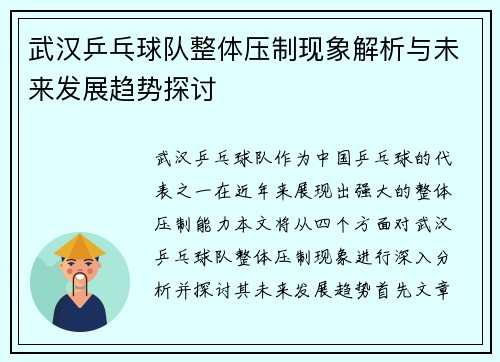 武汉乒乓球队整体压制现象解析与未来发展趋势探讨