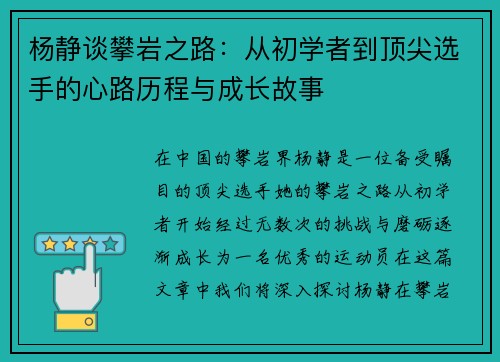 杨静谈攀岩之路：从初学者到顶尖选手的心路历程与成长故事