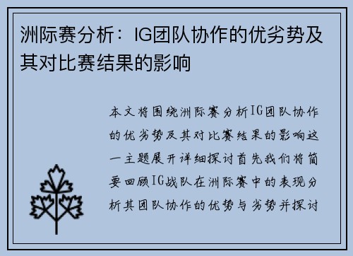 洲际赛分析：IG团队协作的优劣势及其对比赛结果的影响