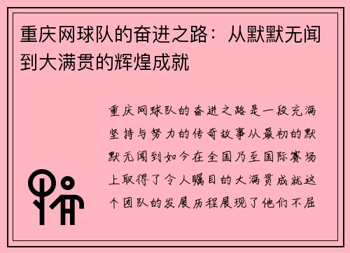 重庆网球队的奋进之路：从默默无闻到大满贯的辉煌成就